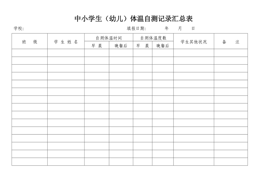 中小学生(幼儿)体温自测记录卡.doc_第2页