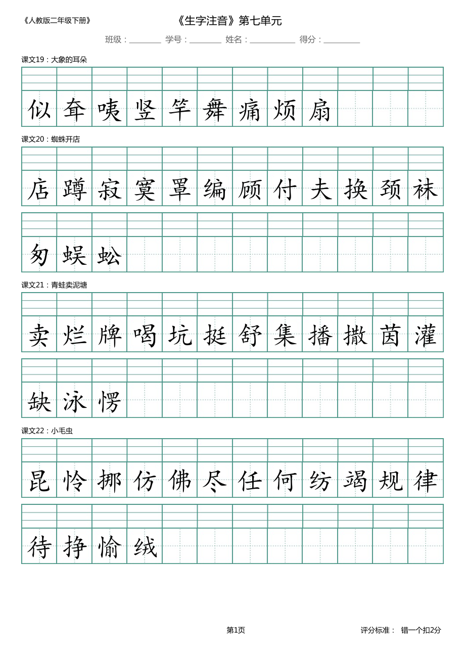 【精品】第7单元_识字表_生字注音.pdf_第1页