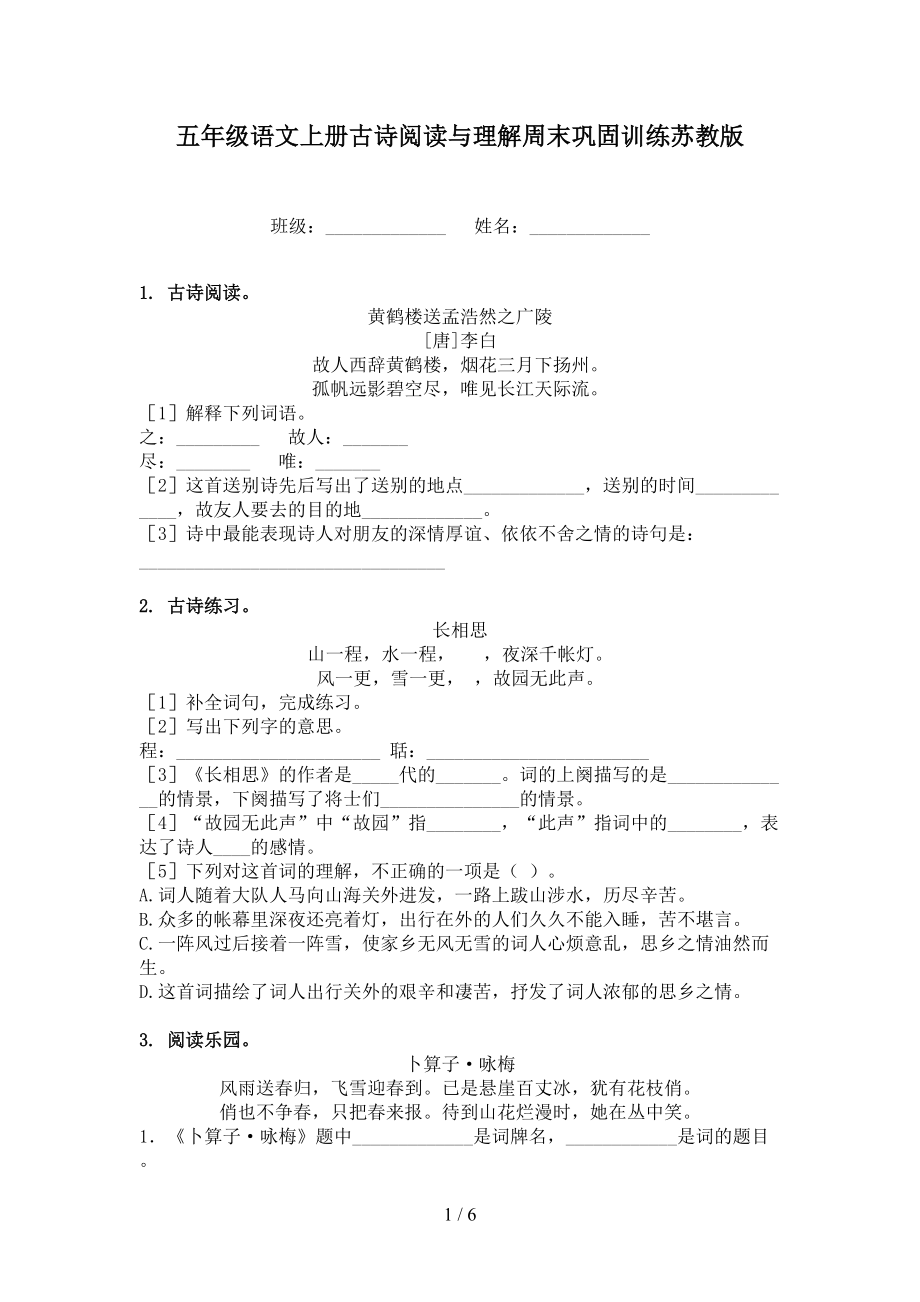 五年级语文上册古诗阅读与理解周末巩固训练苏教版.doc_第1页