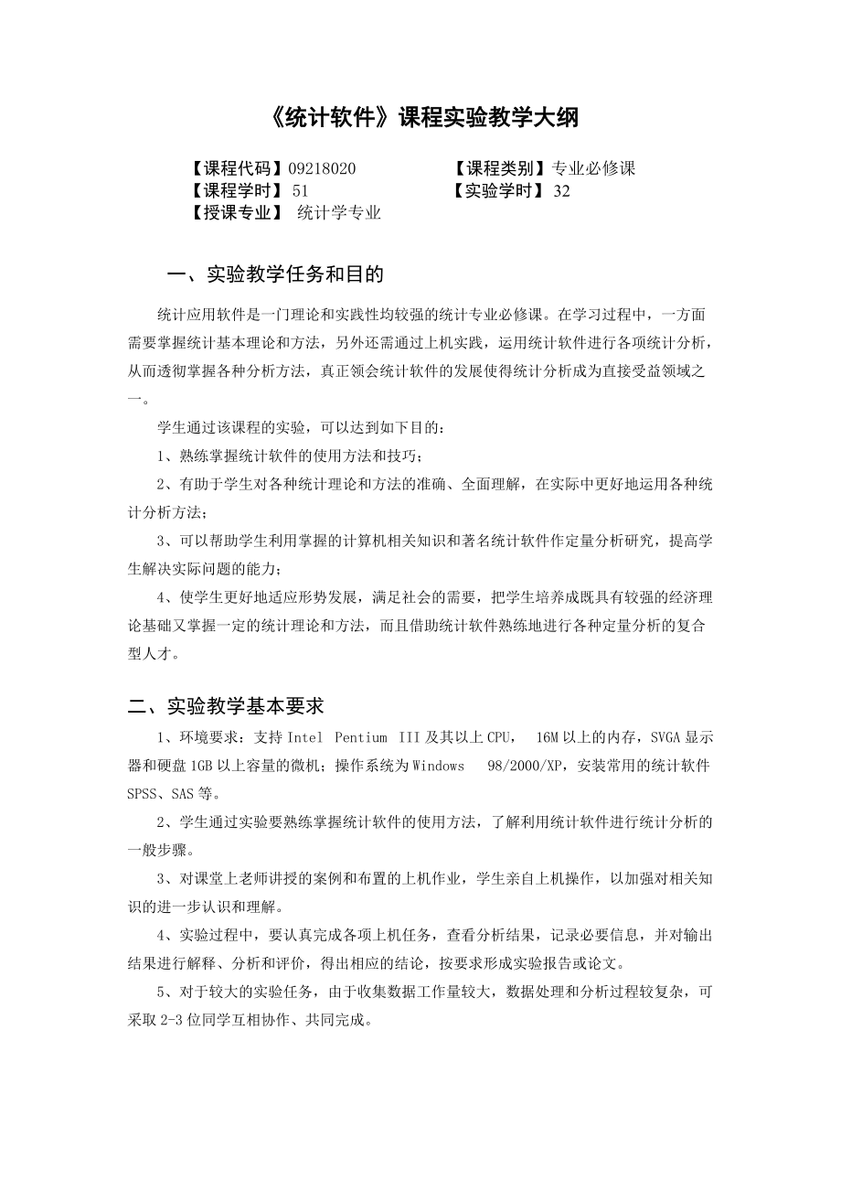 《统计软件》课程实验教学大纲.doc_第1页