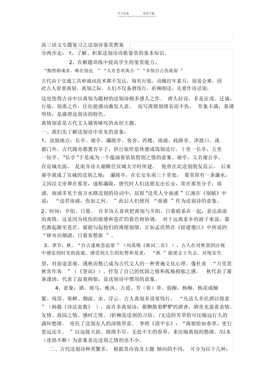 高三语文专题复习之送别诗鉴赏教案.docx_第1页