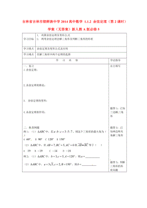 吉林省吉林市朝鲜族中学2014高中数学 1.1.2 余弦定理（第2课时）学案（无答案）新人教A版必修.doc