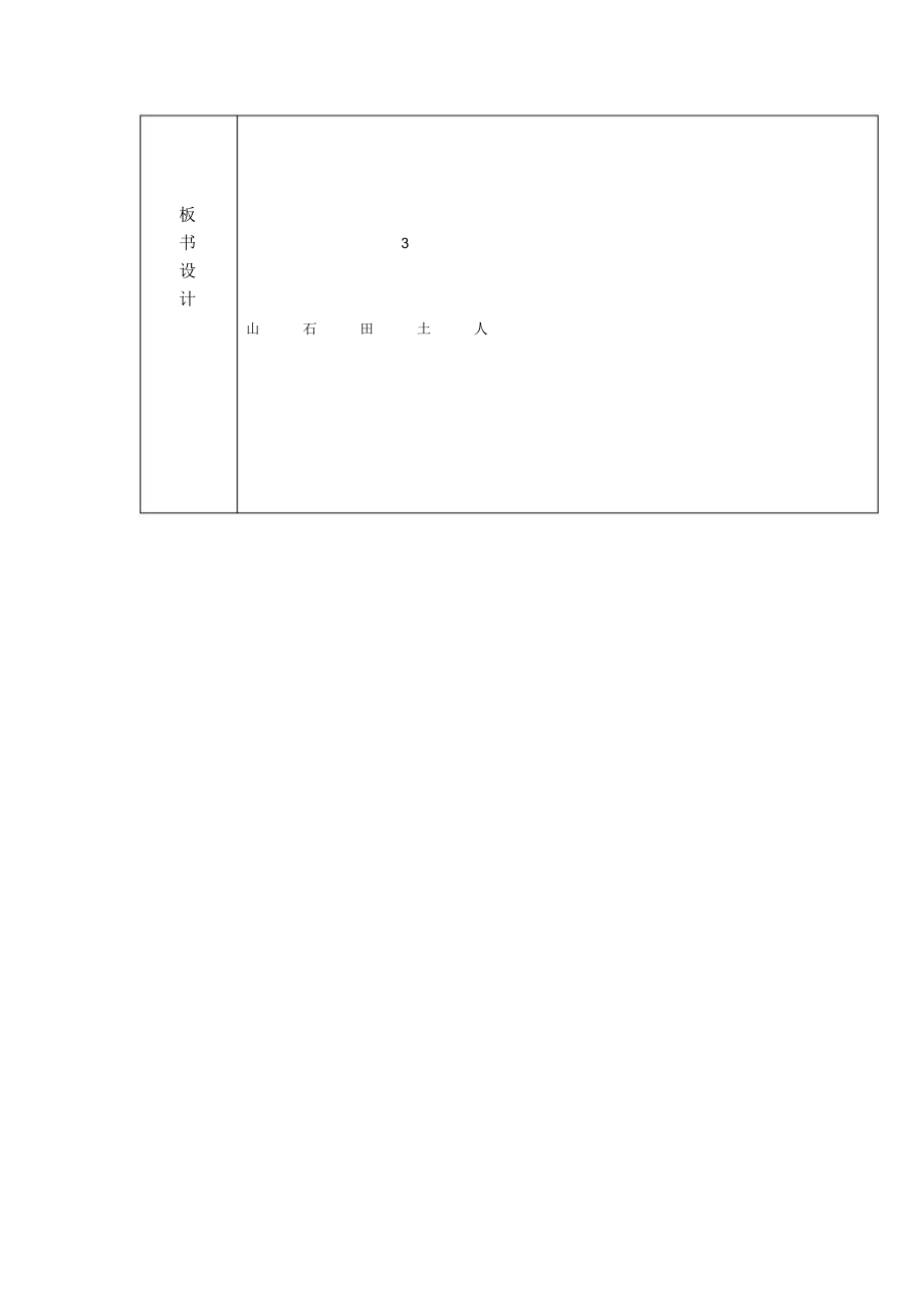一年级上语文教案-山石土田人.docx_第3页