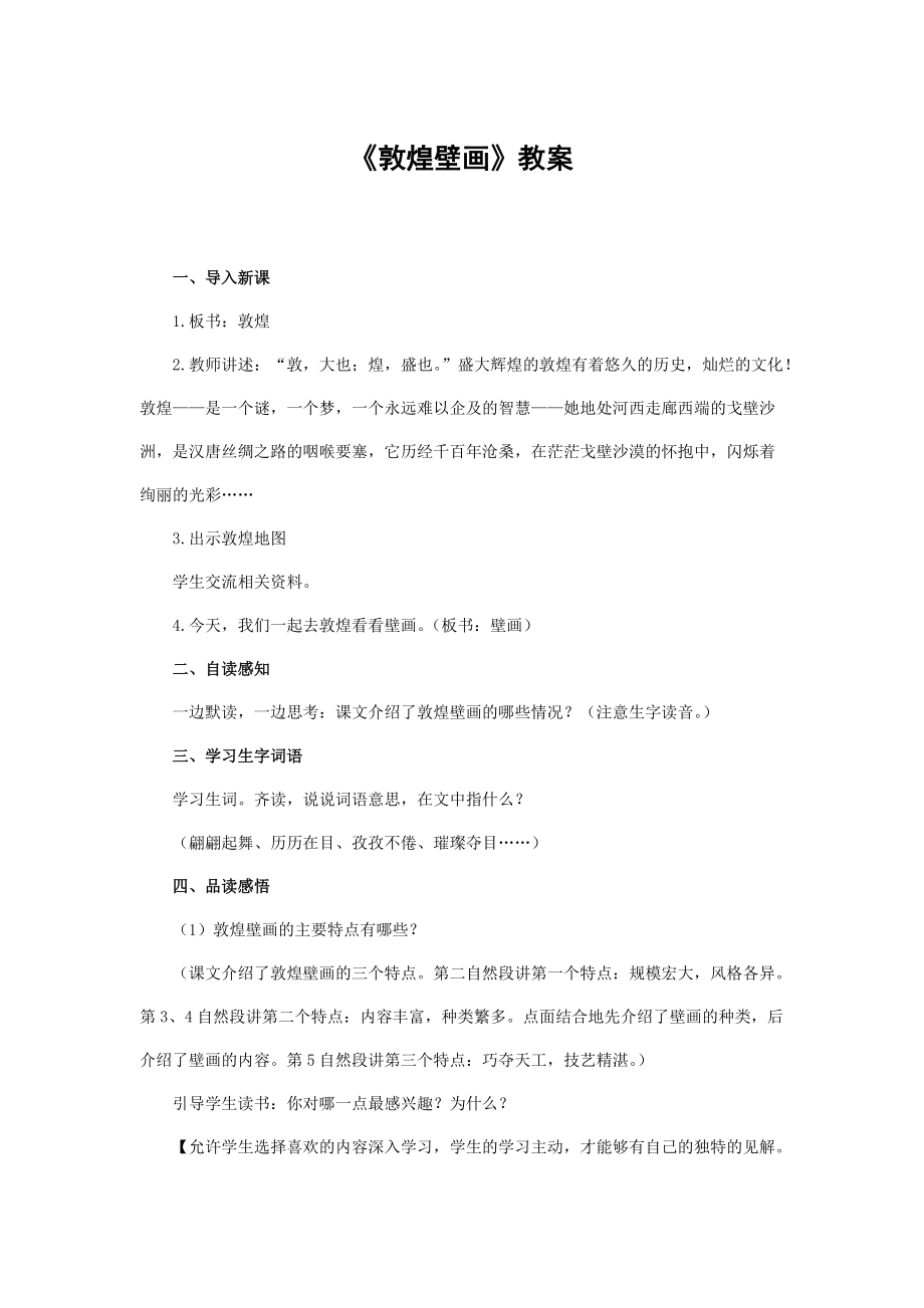 《敦煌壁画》教学设计(3).doc_第1页