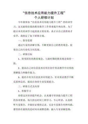 信息技术应用能力提升工程研修计划.docx