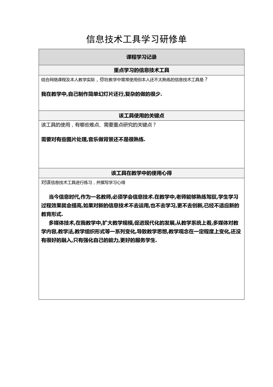 48-张新玲-信息技术工具学习研修单.docx_第1页