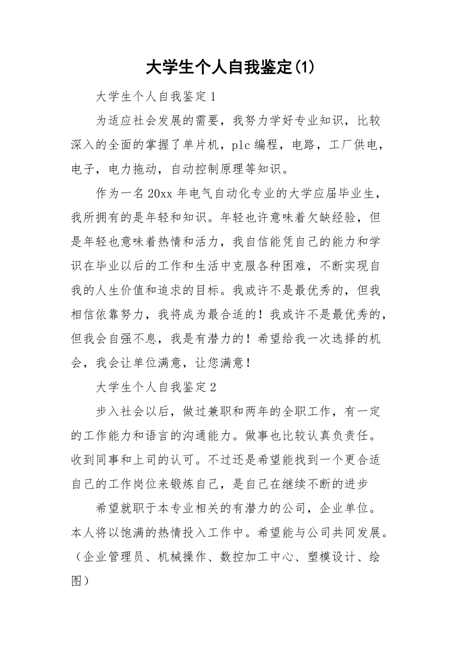 大学生个人自我鉴定(1).doc_第1页