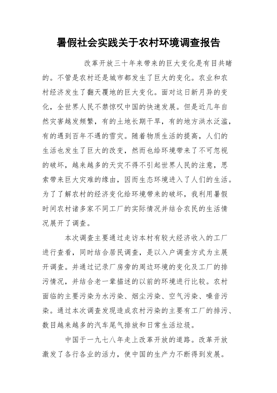 暑假社会实践关于农村环境调查报告_1.docx_第1页