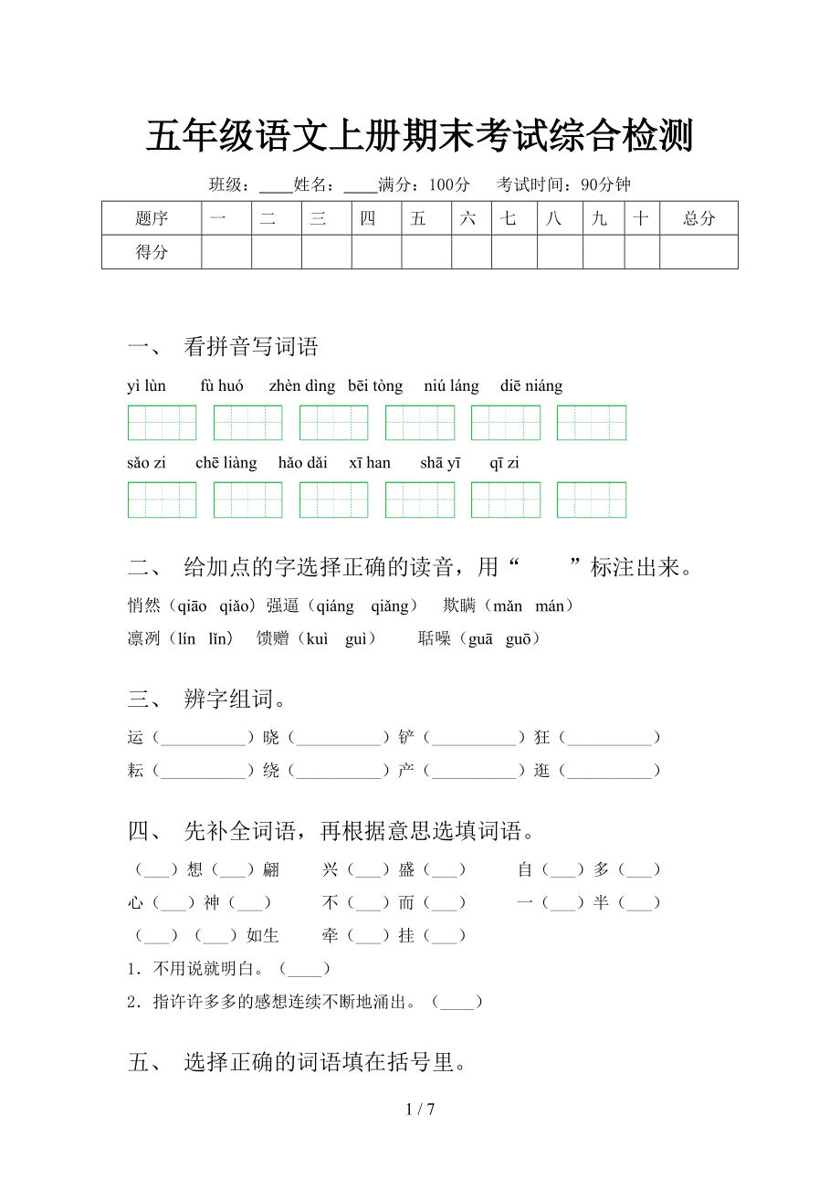 五年级语文上册期末考试综合检测.doc_第1页