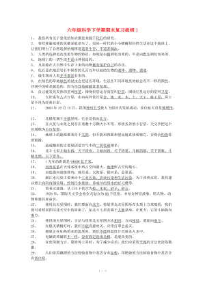 六年级科学下学期期末复习提纲1 湘教版.doc