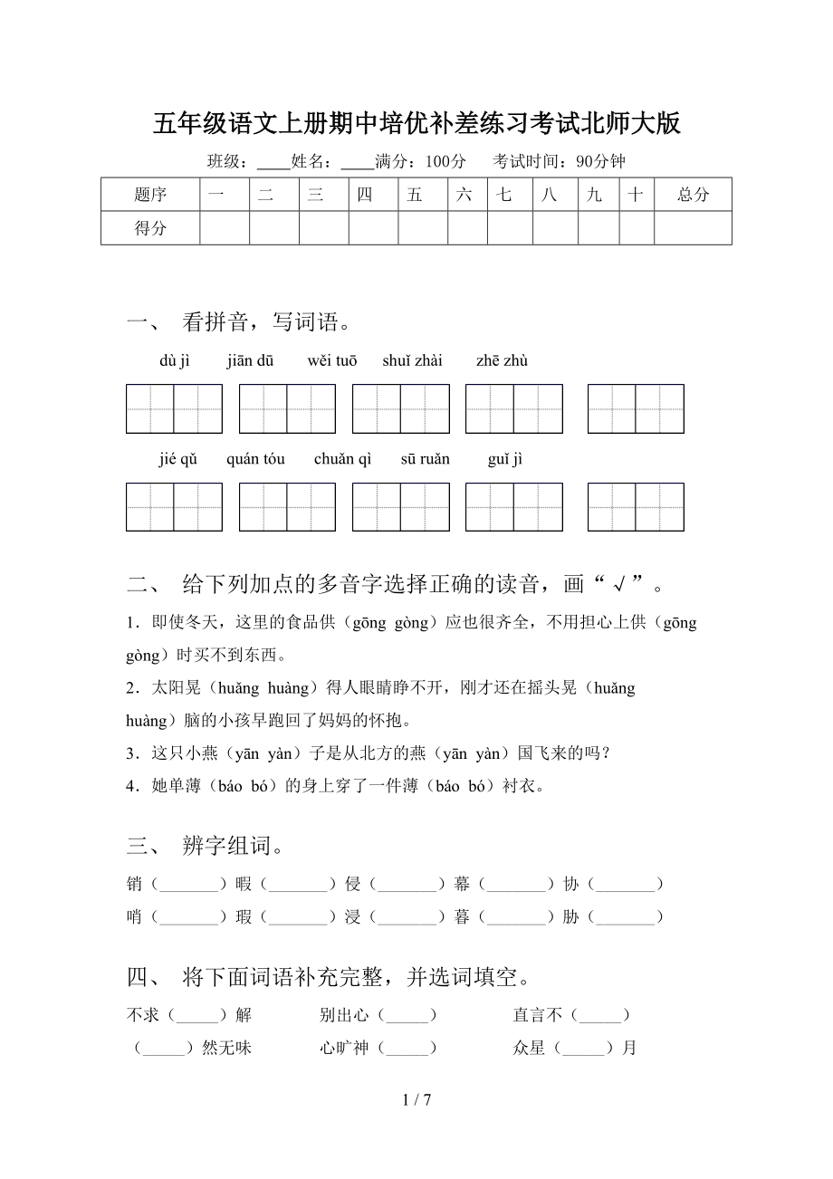 五年级语文上册期中培优补差练习考试北师大版.doc_第1页