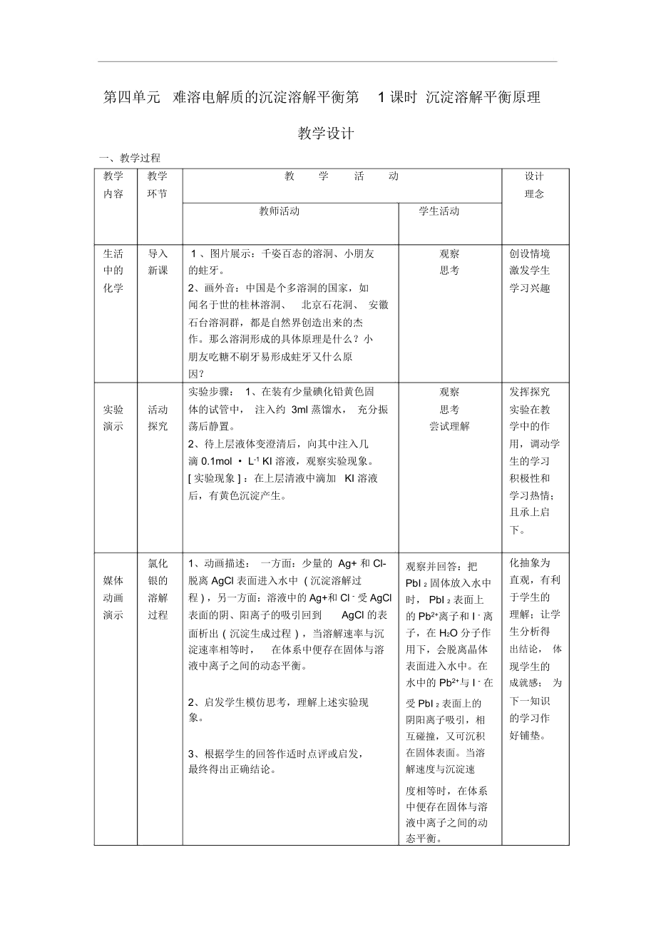 高中化学专题三溶液中的离子反应沉淀的溶解平衡教案(1)苏教版选修4.docx_第1页