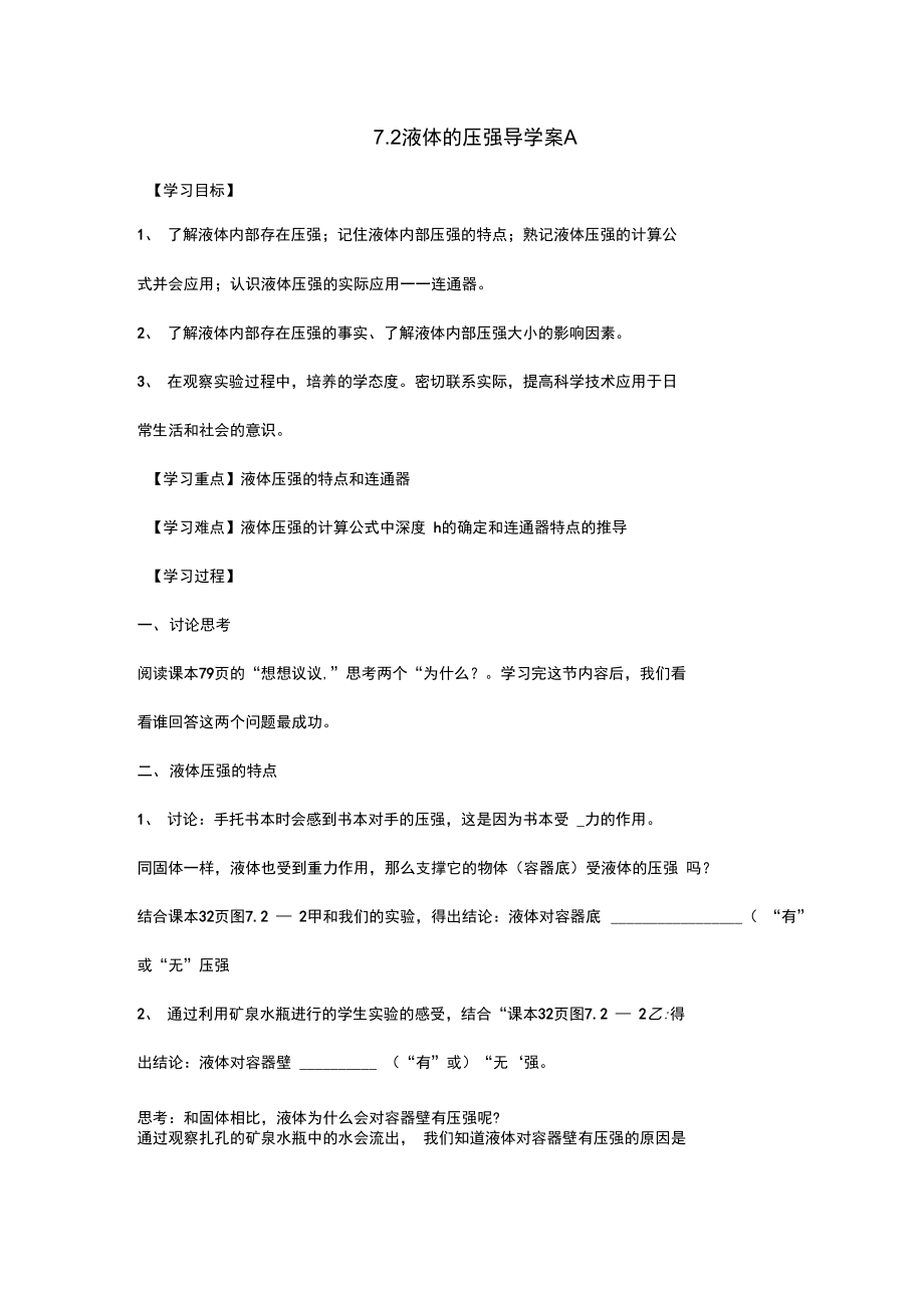 液体的压强导学案A.doc_第1页