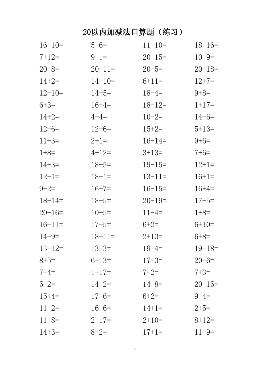 20以内加减法口算题A4直接打印-每页100题.doc_第3页
