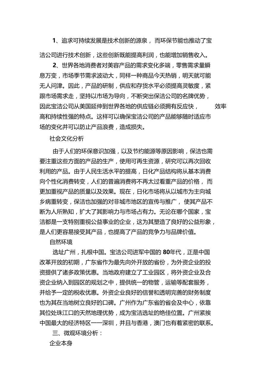 市场营销学作业宝洁公司环境分析报告.docx_第2页