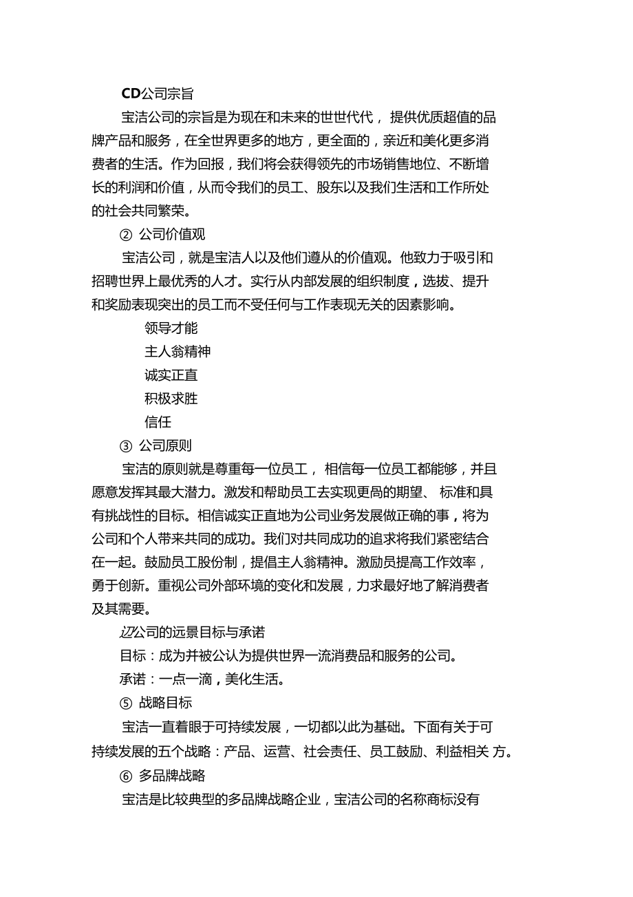 市场营销学作业宝洁公司环境分析报告.docx_第3页