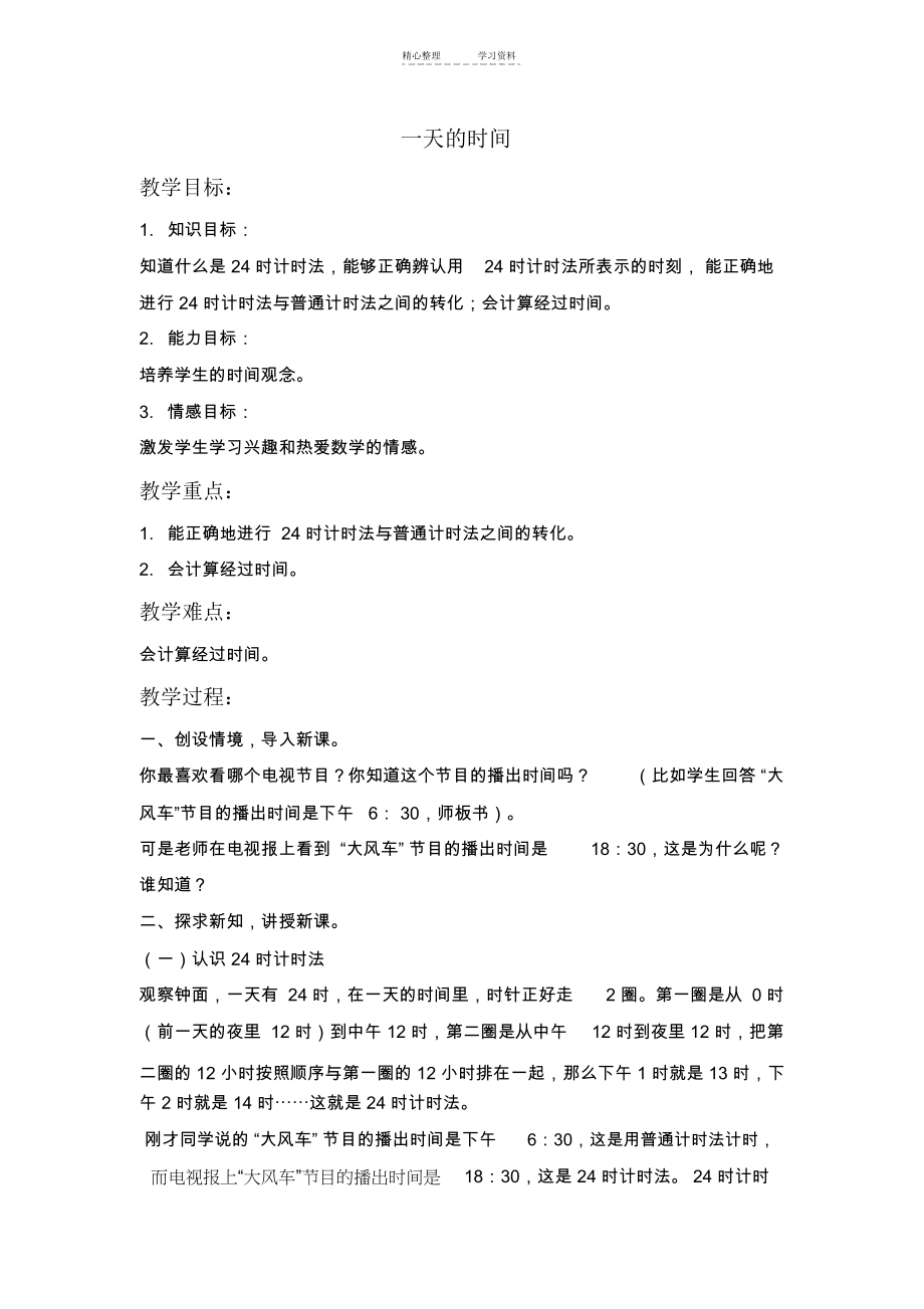 三年级数学上册教案一天的时间_3581.docx_第1页