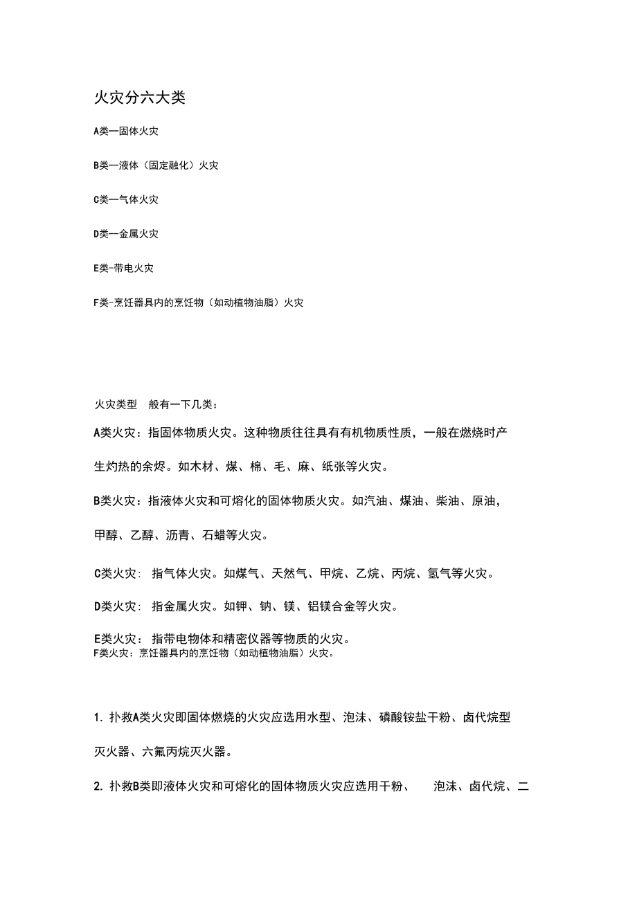 火灾种类及灭火方法.doc_第1页