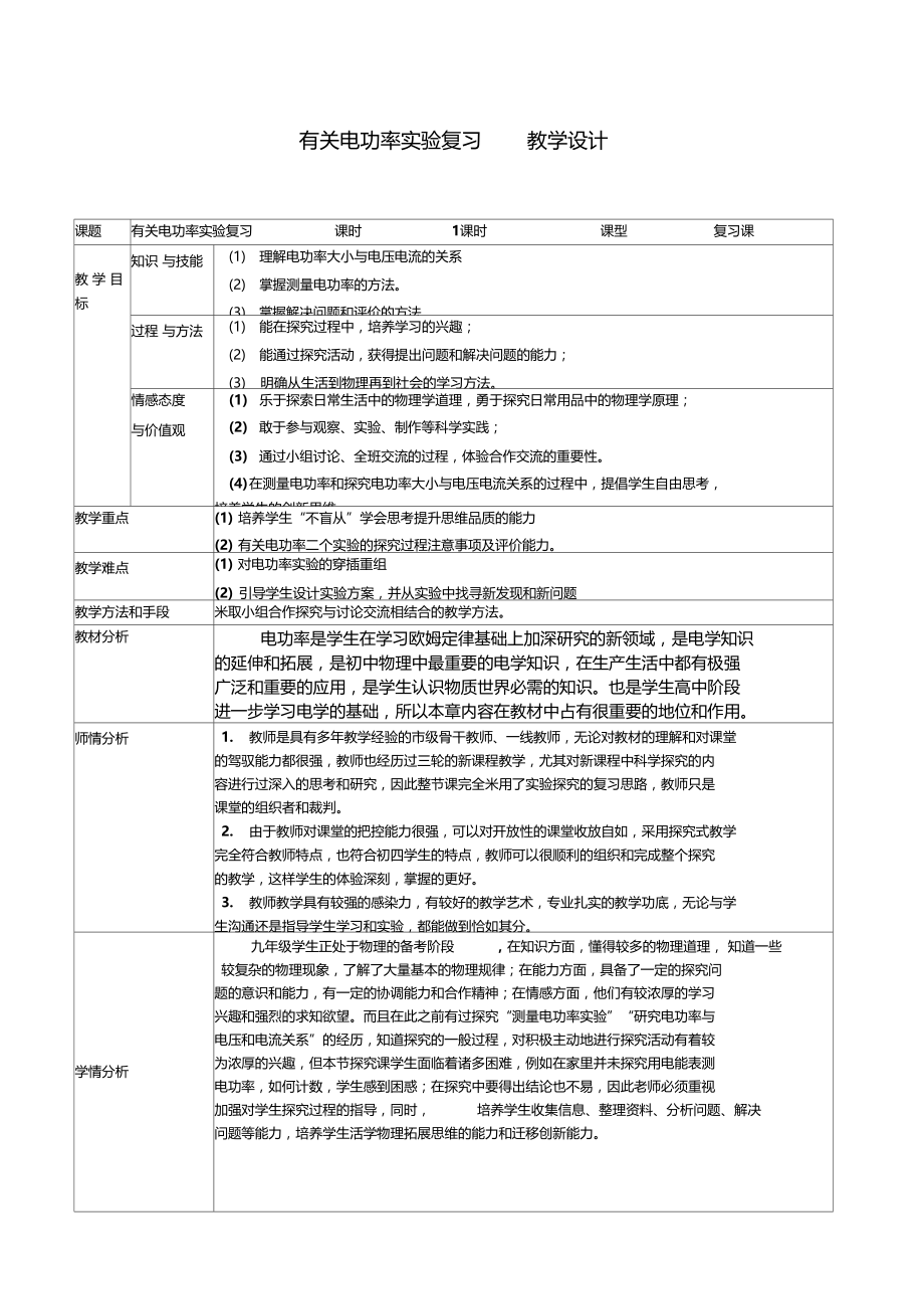 有关电功率试验复习教学设计.docx_第1页