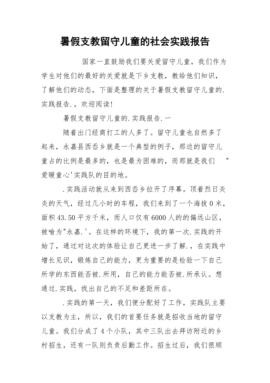 暑假支教留守儿童的社会实践报告.docx_第1页