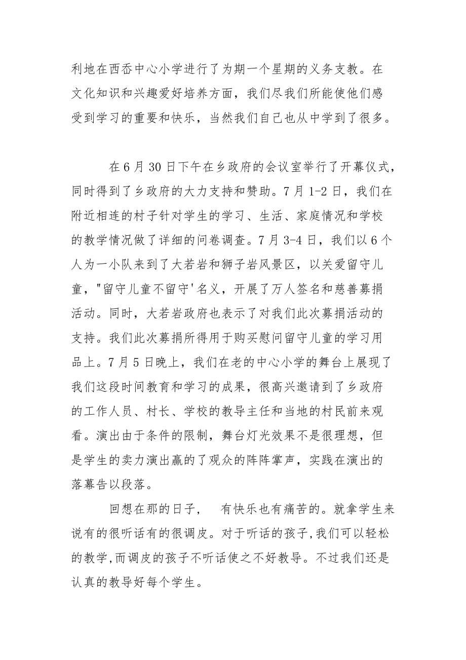 暑假支教留守儿童的社会实践报告.docx_第2页