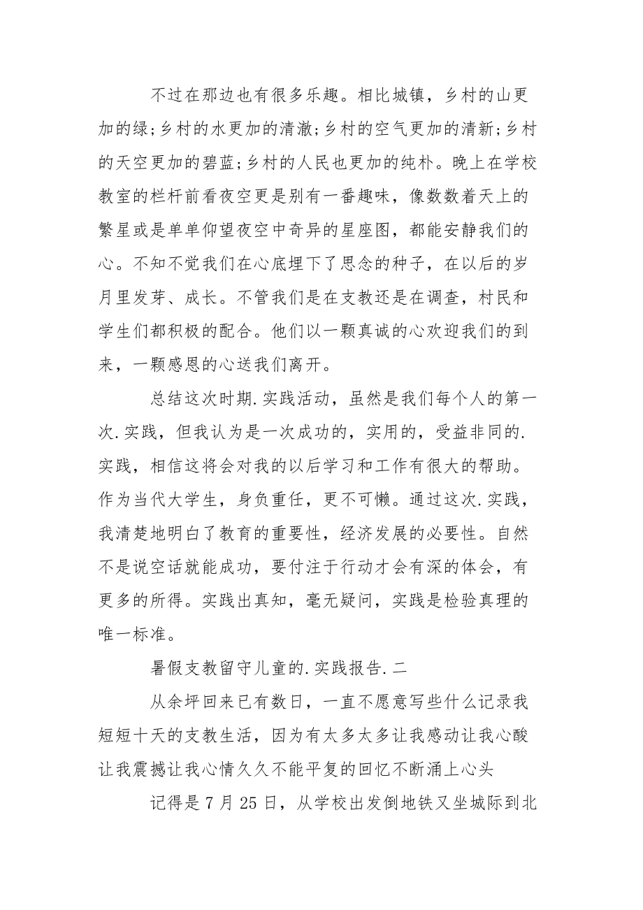 暑假支教留守儿童的社会实践报告.docx_第3页