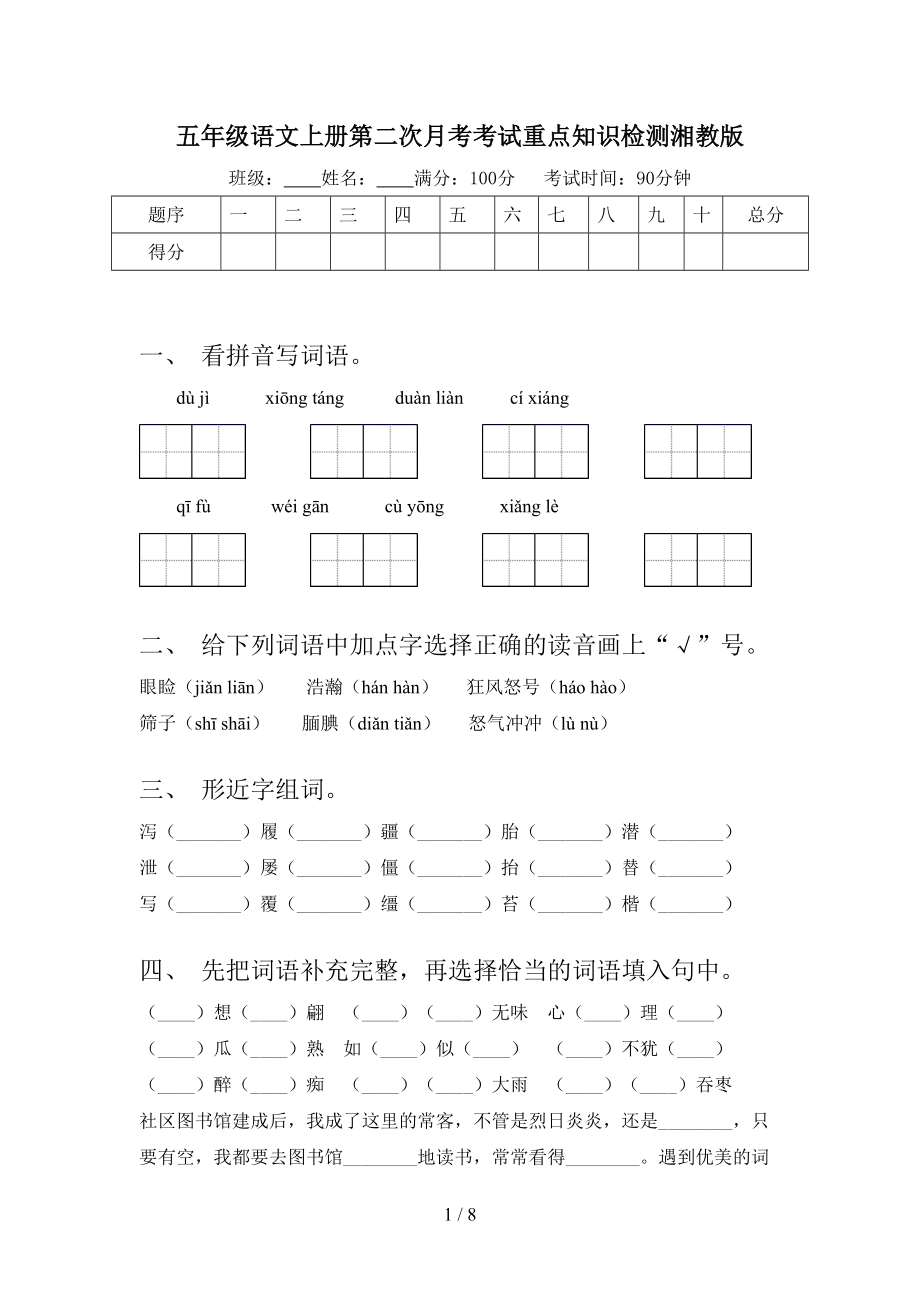 五年级语文上册第二次月考考试重点知识检测湘教版.doc_第1页