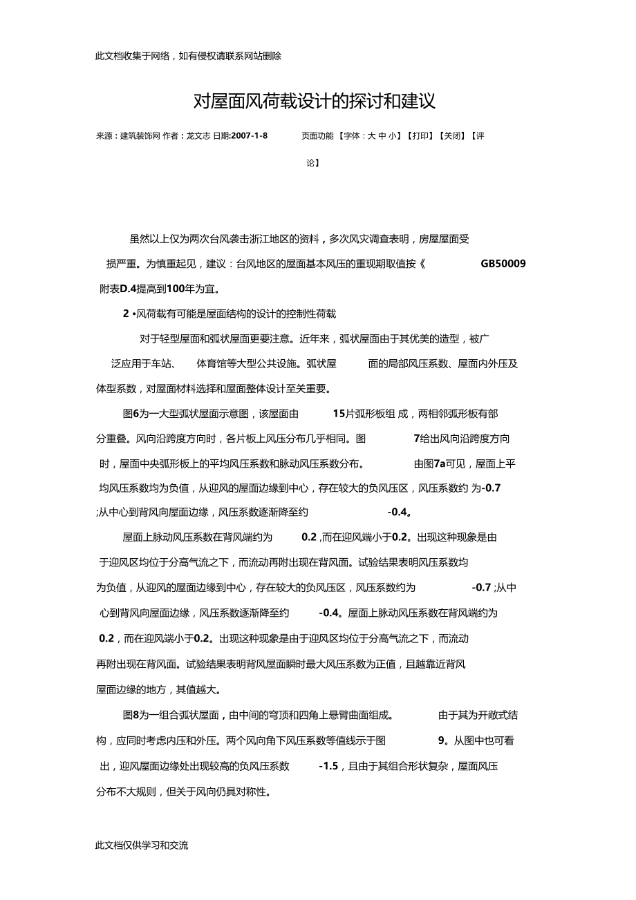 对屋面风荷载设计的探讨和建议复习过程.docx_第1页