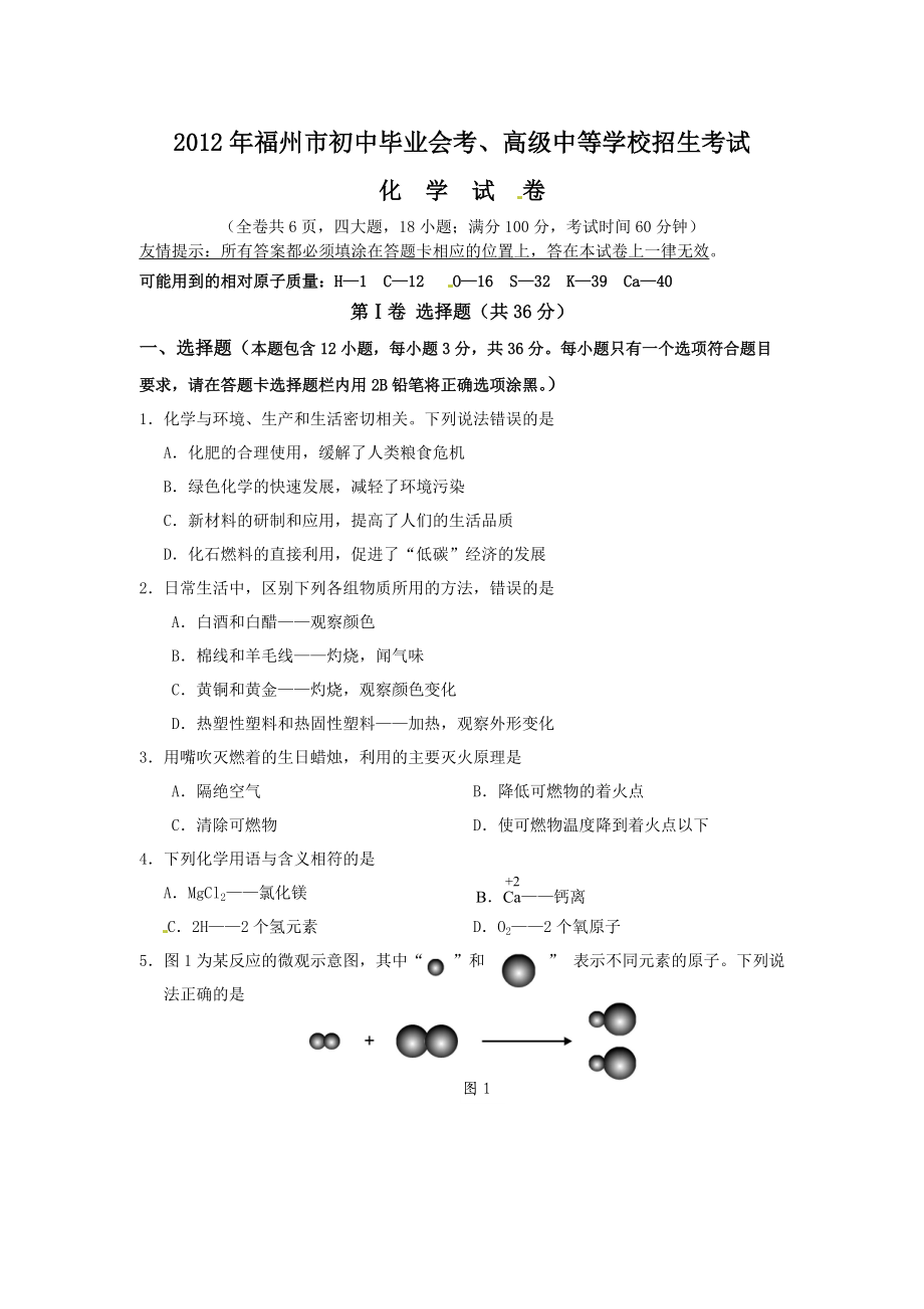 福建省福州市2012年中考化学试题.doc_第1页