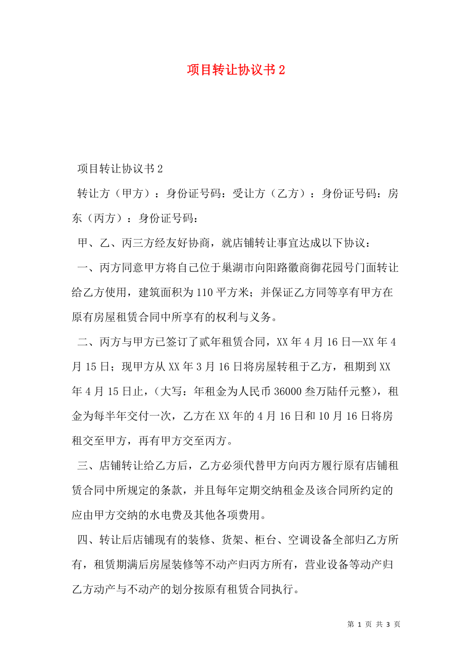 项目转让协议书2.doc_第1页