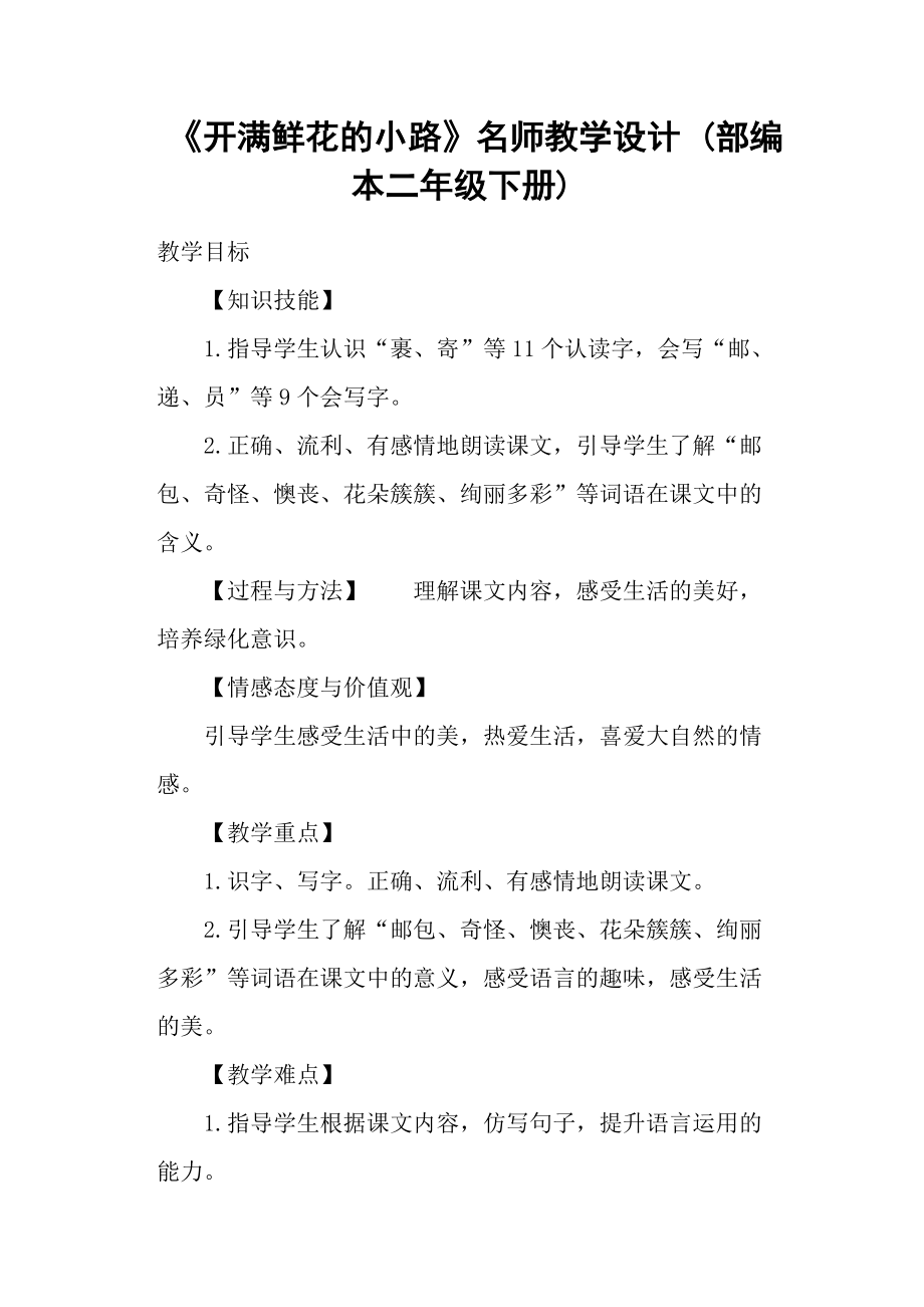 《开满鲜花的小路》名师教学设计 (部编本二年级下册).doc_第1页