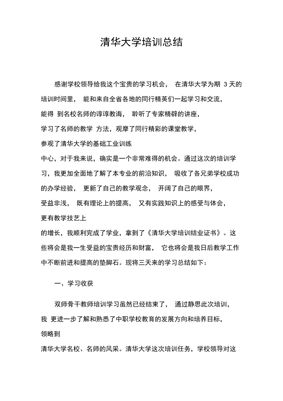 清华大学培训总结.doc_第1页