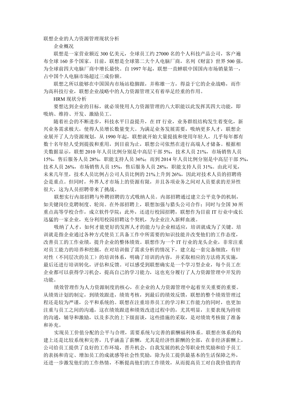 联想企业人力资源管理现状分析.doc_第1页