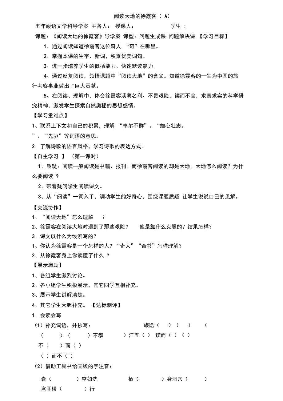 北师大版《阅读大地的徐霞客》导学案.doc_第1页