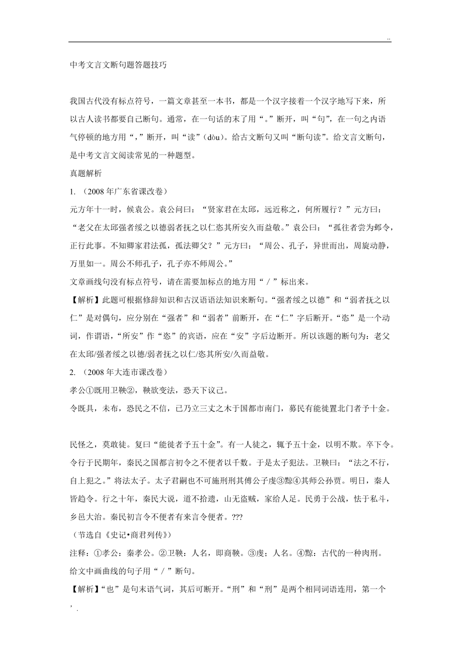 中考文言文断句题答题技巧.docx_第1页