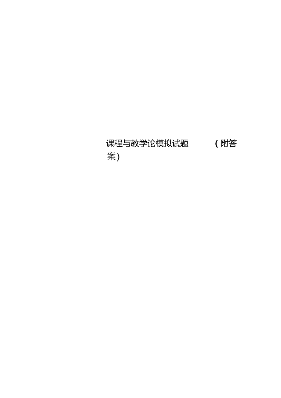 课程与教学论模拟试题附答案.docx_第1页