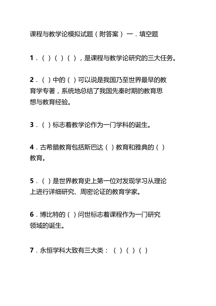 课程与教学论模拟试题附答案.docx_第2页