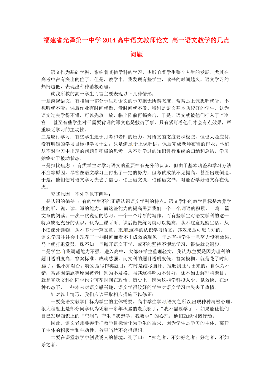 福建省光泽第一中学2014高中语文教师论文 高一语文教学的几点问题.doc_第1页