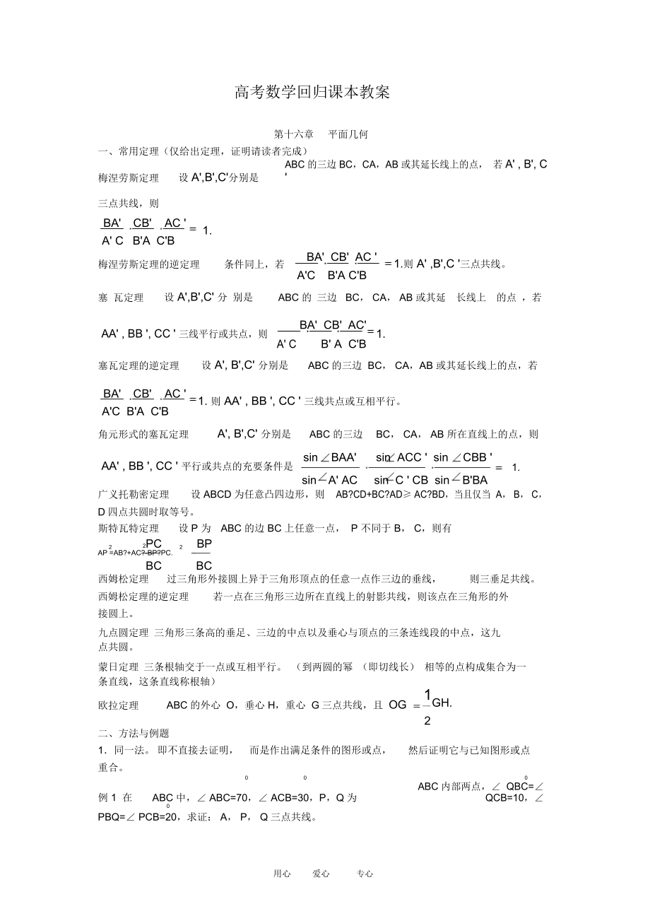 高三数学高考回归课本教案：平面几何.docx_第1页