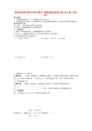 湖南省湘潭凤凰中学高中数学 课题函数的最值学案 新人教A版必修.doc