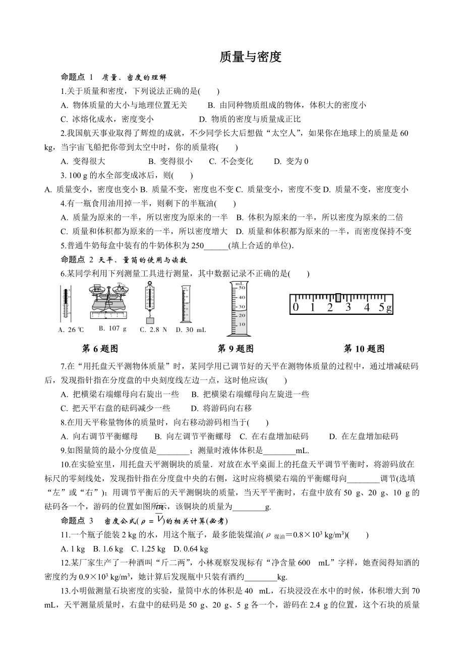 第五章第一节质量与密度.doc_第1页