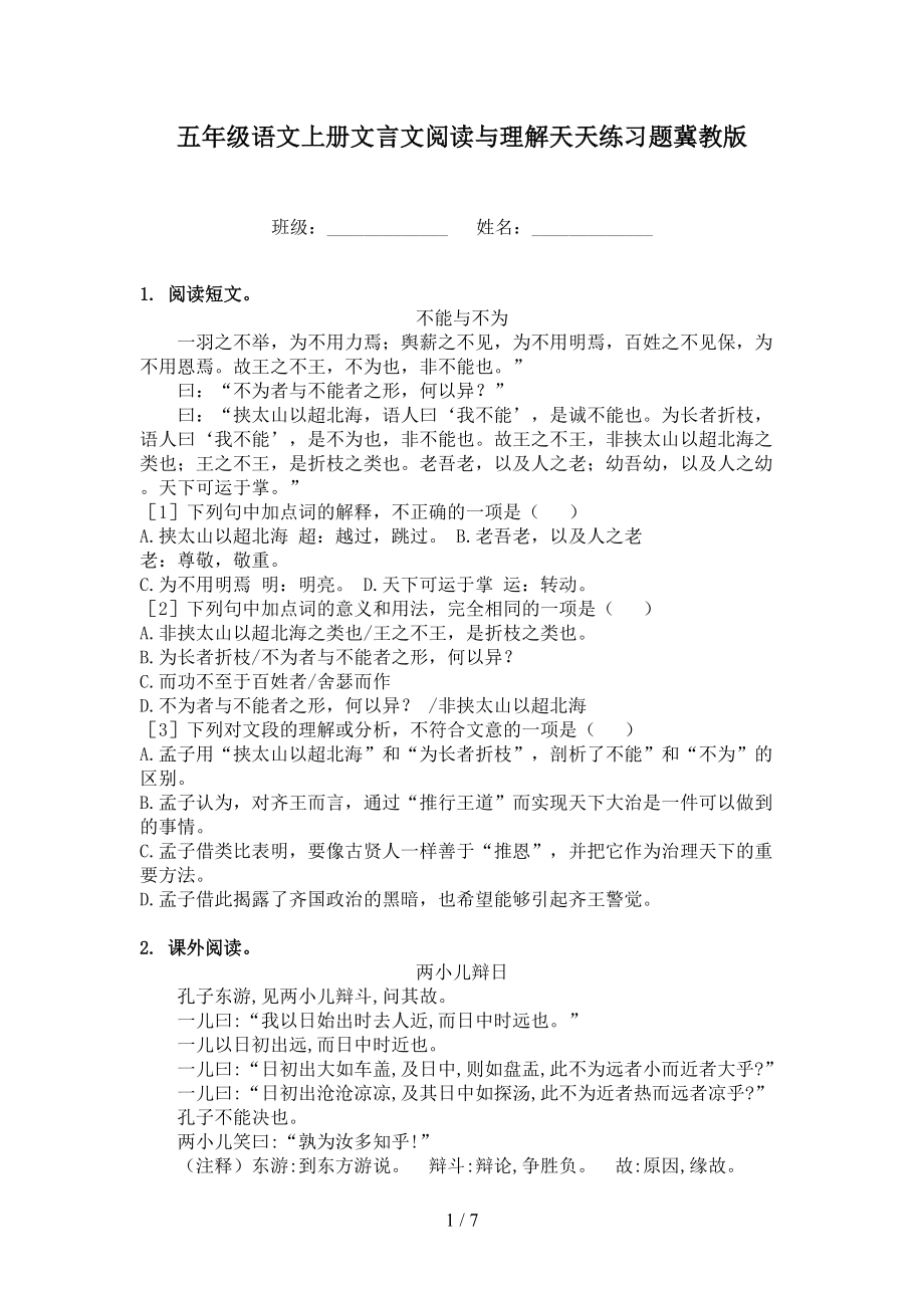 五年级语文上册文言文阅读与理解天天练习题冀教版.doc_第1页