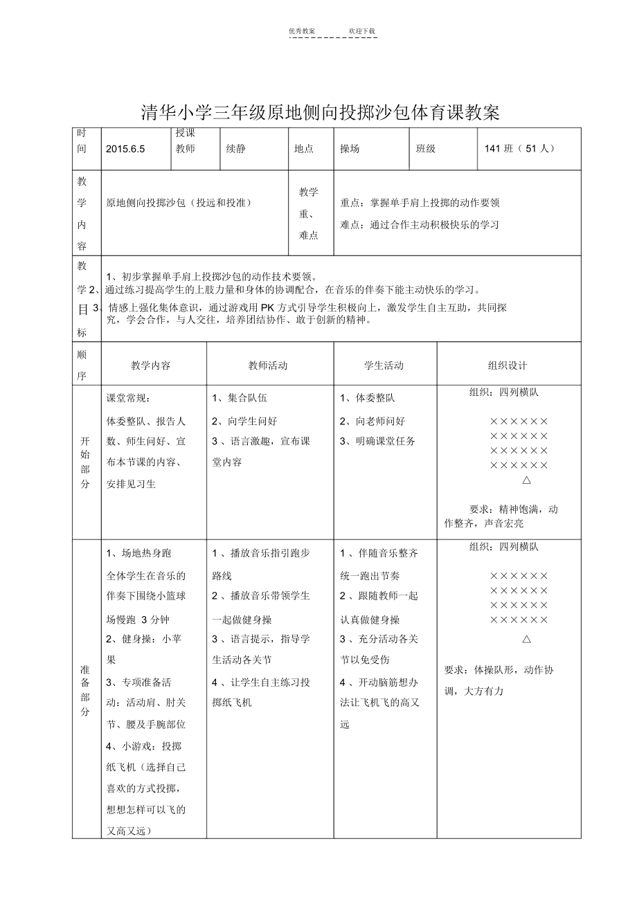 三年级投掷沙包教案.docx_第1页