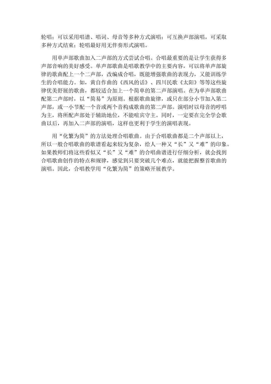 6如何有效实施合唱教学？.docx_第2页