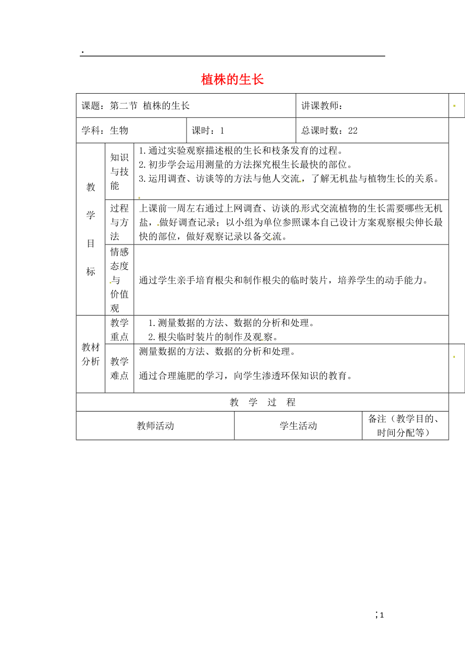 吉林省四平市第十七中学七年级生物上册 植株的生长教案2 新人教版.docx_第1页