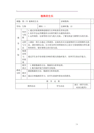 吉林省四平市第十七中学七年级生物上册 植株的生长教案2 新人教版.docx