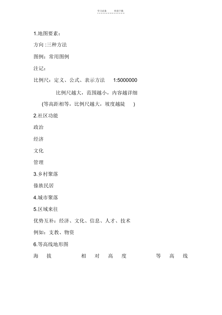 七上历史社会第一单元知识点.docx_第1页