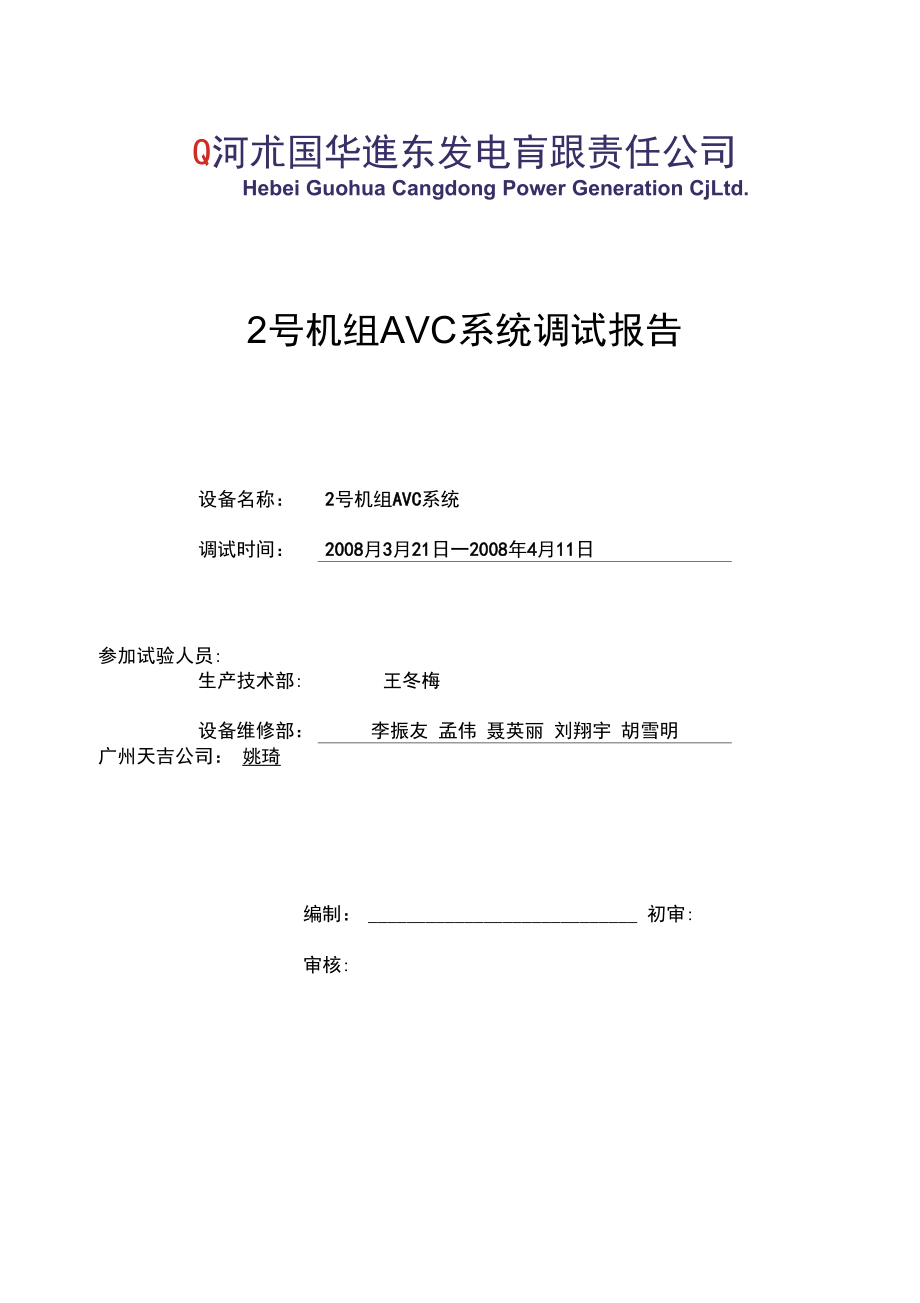 河北国华黄骅电厂#机组AVC调试报告.doc_第1页