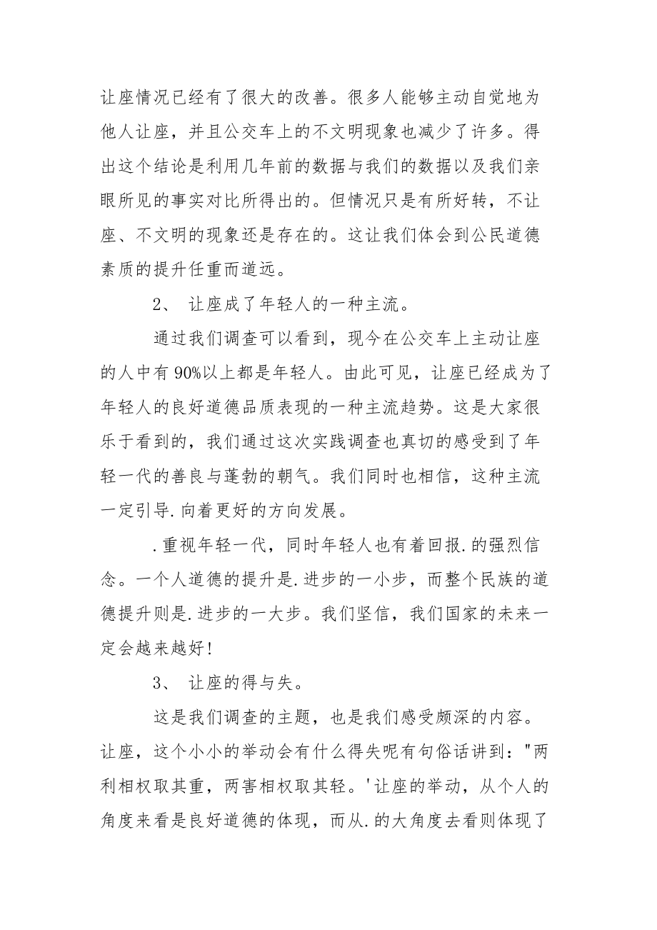 论让座的得与失调查报告.docx_第2页