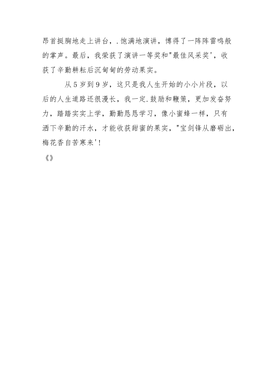 获奖演讲稿：做一只辛勤的小蜜蜂.docx_第3页